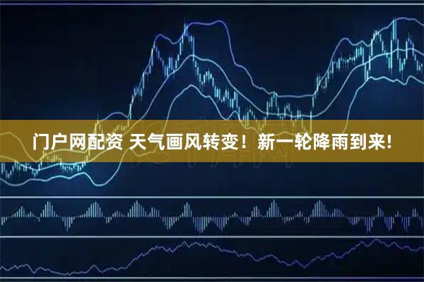门户网配资 天气画风转变！新一轮降雨到来!